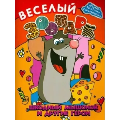 Книжка-раскраска с наклейками. Веселый зоопарк. Ассортимент. 4 — вида