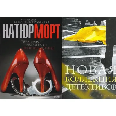 Коллекция детективных романов. Натюрморт, Переправа, Вестник истины