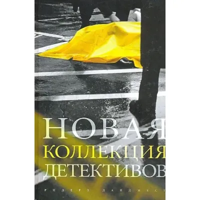 Коллекция детективных романов. Натюрморт, Переправа, Вестник истины