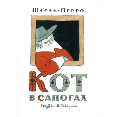 Кот в сапогах. Шарль Перро