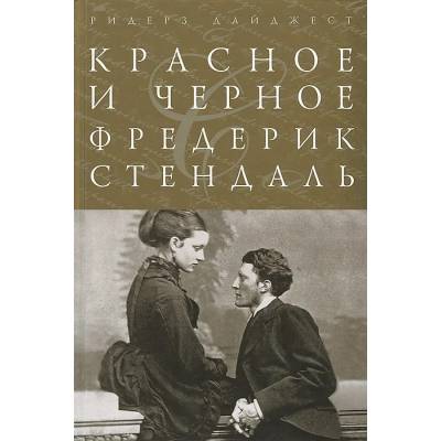 Красное и черное. Фредерик Стендаль. РД