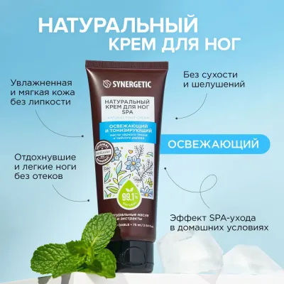 Натуральный крем для ног SPA освежающий и тонизирующий "Масло черного тмина и чайного дерева" SYNERGETIC, 75 мл, Варианты: Крем для ног SPA освежающий и тонизирующий, изображение 2