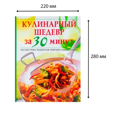 Кулинарный шедевр за 30 минут
