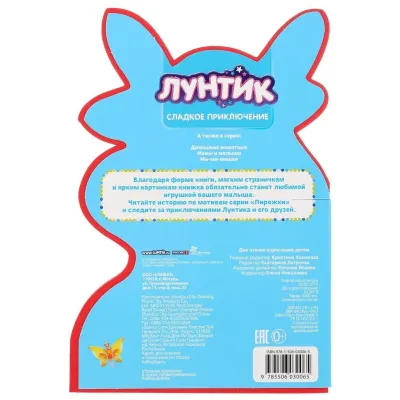 Лунтик. Сладкое приключение (EVA) (УМКА)