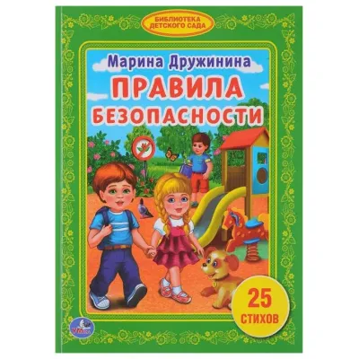 Любимая библиотека. Правила безопасности. 25 стихов. Умка