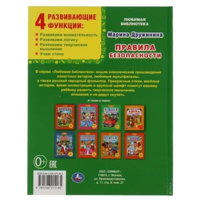 Любимая библиотека. Правила безопасности. 25 стихов. Умка