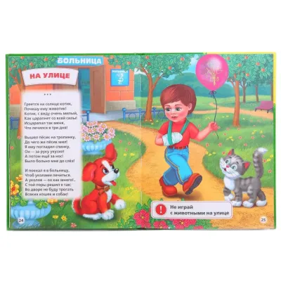 Любимая библиотека. Правила безопасности. 25 стихов. Умка