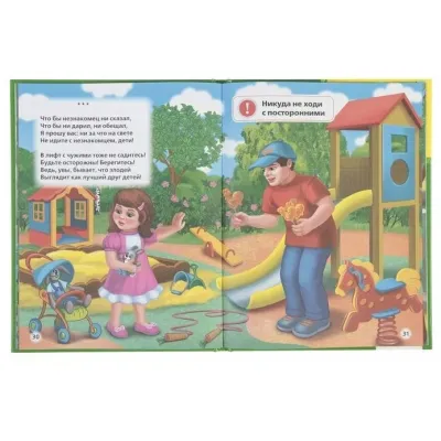 Любимая библиотека. Правила безопасности. 25 стихов. Умка