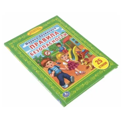 Любимая библиотека. Правила безопасности. 25 стихов. Умка