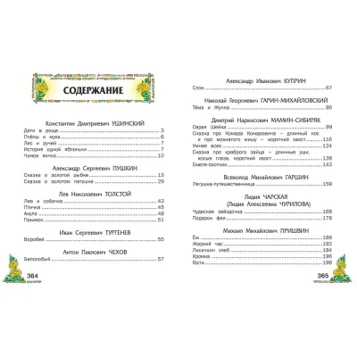 Любимые страницы. Внеклассное чтение. Русич