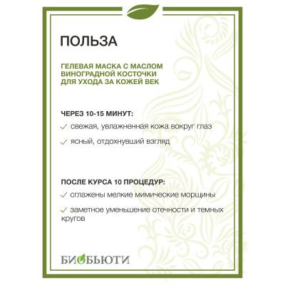 Гелевая маска "ДЛЯ ВЕК" MineraLife для бережного ухода за нежной кожей вокруг глаз БиоБьюти, 35 мл, изображение 3 от магазина Брами Маркет Гелевая маска "ДЛЯ ВЕК" MineraLife для бережного ухода за нежной кожей вокруг глаз БиоБьюти, 35 мл, изображение 3
