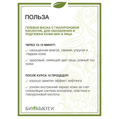 Гелевая маска "ОМОЛОЖЕНИЕ" MineraLife для обновления и подтяжки кожи лица и век БиоБьюти, 50 мл, Варианты: Гелевая маска Омоложение MineraLife, изображение 3