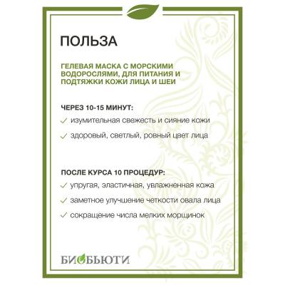 Гелевая маска "ТАЛАССО" MineraLife для питания и подтяжки кожи лица и шеи БиоБьюти, 50 мл, Варианты: Гелевая маска Талассо MineraLife, изображение 3