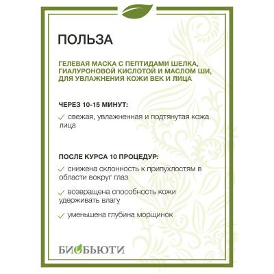 Гелевая маска "УВЛАЖНЕНИЕ" MineraLife для увлажнения кожи лица и век БиоБьюти, 50 мл, Варианты: Гелевая маска Увлажнение MineraLife, изображение 3