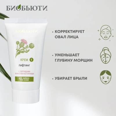 Крем для всех типов кожи лица "ЛИФТИНГ" с пептидами и маслом растаропши БиоБьюти, 50 мл, Варианты: Крем для лица Лифтинг, изображение 3