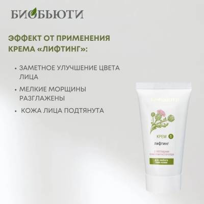 Крем для всех типов кожи лица "ЛИФТИНГ" с пептидами и маслом растаропши БиоБьюти, 50 мл, Варианты: Крем для лица Лифтинг, изображение 4