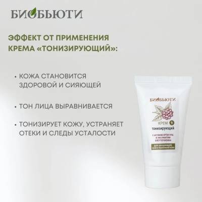 Крем для увядающей, сухой и нормальной кожи лица "ТОНИЗИРУЮЩИЙ" с активом Optim Hyal и экстрактом элеутерококка БиоБьюти, 50 мл, Варианты: Крем для лица Тонизирующий, изображение 4