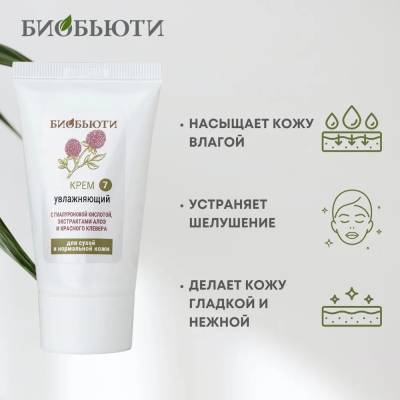 Крем для сухой и нормальной кожи лица "УВЛАЖНЯЮЩИЙ" с гиалуроновой кислотой, экстрактами алоэ и красного клевера БиоБьюти, 50 мл, Варианты: Крем для лица Увлажняющий, изображение 3