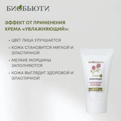 Крем для сухой и нормальной кожи лица "УВЛАЖНЯЮЩИЙ" с гиалуроновой кислотой, экстрактами алоэ и красного клевера БиоБьюти, 50 мл, Варианты: Крем для лица Увлажняющий, изображение 4