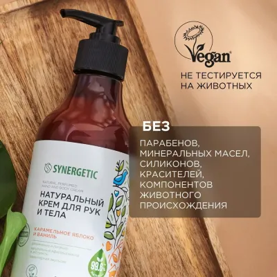 Натуральный крем для рук и тела "Карамельное яблоко и Ваниль" SYNERGETIC, 380 мл, Варианты: Крем для рук и тела Карамельное яблоко и Ваниль, изображение 5