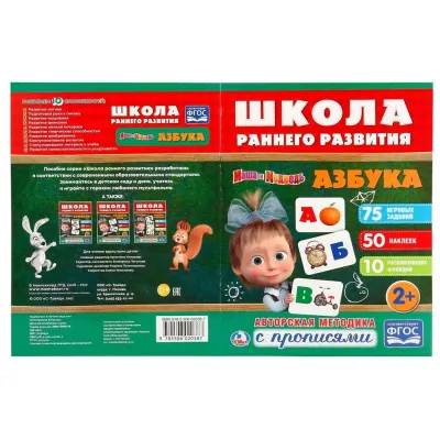 Маша и медведь. Школа раннего развития. Азбука (УМКА)