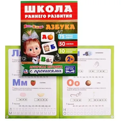 Маша и медведь. Школа раннего развития. Азбука (УМКА)
