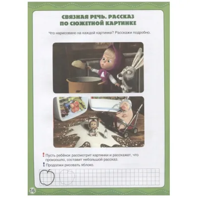 Маша и медведь. Школа раннего развития. Развитие речи (УМКА)Маша и медведь. Школа раннего развития. Развитие речи (УМКА) Маша и медведь. Школа раннего развития. Развитие речи (УМКА)Маша и медведь. Школа раннего развития. Развитие речи (УМКА)