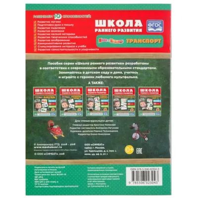 Маша и медведь. Школа раннего развития. Транспорт (УМКА)