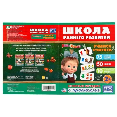 Маша и медведь. Школа раннего развития. Учимся считать (УМКА)