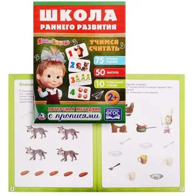 Маша и медведь. Школа раннего развития. Учимся считать (УМКА)