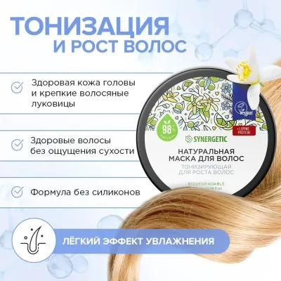 Натуральная маска для роста волос "Тонизирующая" SYNERGETIC, 300 мл, Варианты: Маска для роста волос Тонизирующая, изображение 3