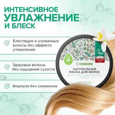 Натуральная маска для волос "Интенсивное увлажнение и блеск" SYNERGETIC, 300 мл, Варианты: Маска для волос Интенсивное увлажнение и блеск, изображение 3