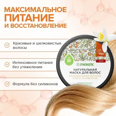 Натуральная маска для волос "Максимальное питание и восстановление" SYNERGETIC, 300 мл, Варианты: Маска для волос Максимальное питание и восстановление, изображение 3