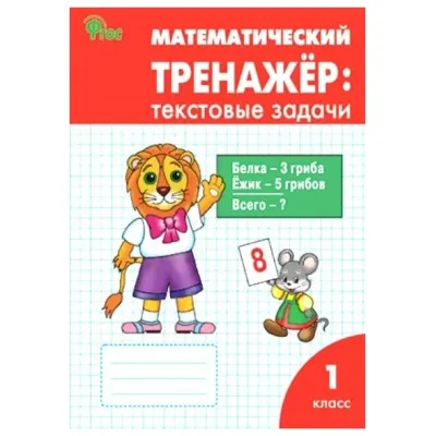 Давыдкина, Мокрушина: Математика. 1 класс. Тренажер. Текстовые задачи. ФГОС