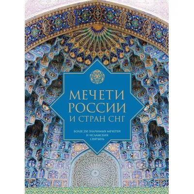 Мечети России и стран СНГ. Более 250 значимых мечетей и исламских святынь