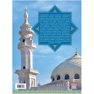 Мечети России и стран СНГ. Более 250 значимых мечетей и исламских святынь
