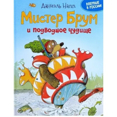 Мистер Брум и подводное чудовищеМистер Брум и подводное чудовище