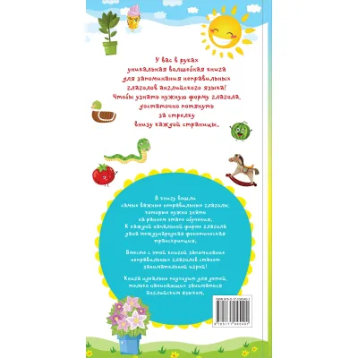 Мои первые неправильные глаголы английского языка (АСТ)Мои первые неправильные глаголы английского языка (АСТ)