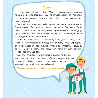 Мой город. Городские помощники (Феникс) Мой город. Городские помощники (Феникс)