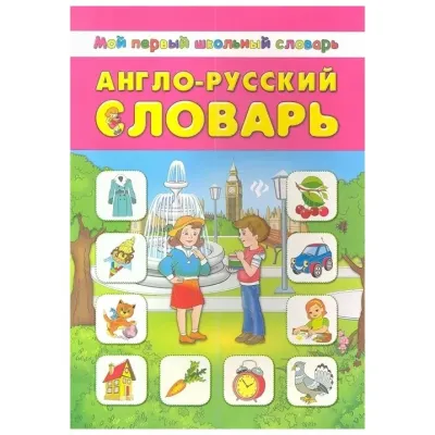 Мой первый школьный словарь Англо-русский словарь