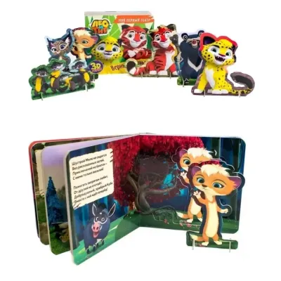 Мой первый театр. Лео и Тиг. Верные друзья