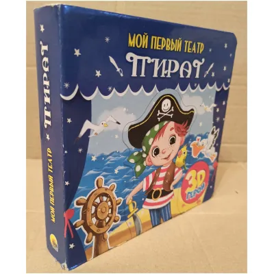 Мой первый театр. Пират
