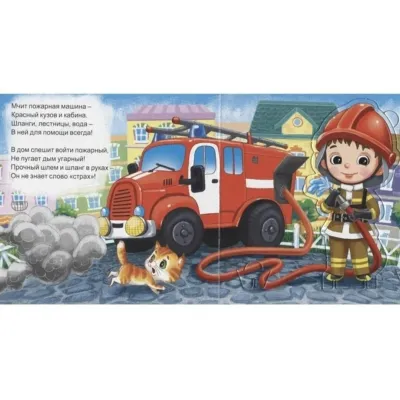 Мой первый театр. Пожарный