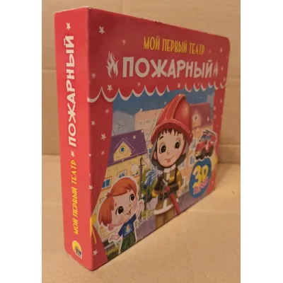 Мой первый театр. Пожарный