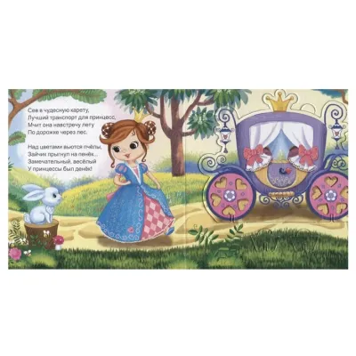 Мой первый театр. Принцесса