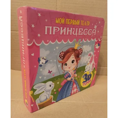 Мой первый театр. Принцесса