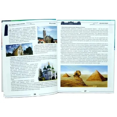 Большая детская энциклопедия. Моя первая энциклопедия