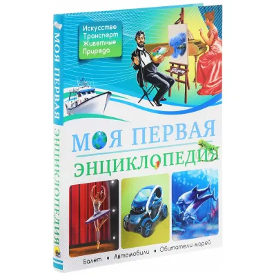 Моя первая энциклопедия. Большая детская энциклопедия. Проф-Пресс