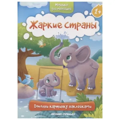 Мозаика для малышей. Жаркие страны (Феникс)