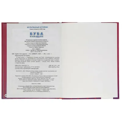 Мультяшные истории. Буба. Буба и его друзья. УМКА